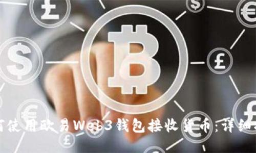 如何使用欧易Web3钱包接收货币：详细指南