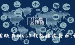 如何使用欧易Web3钱包接收货币：详细指南