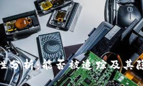 TP钱包安全性分析：能否被追踪及其隐私保护措施