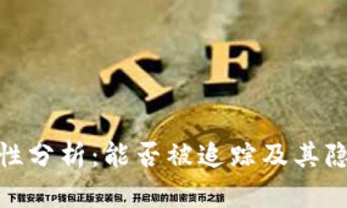 TP钱包安全性分析：能否被追踪及其隐私保护措施