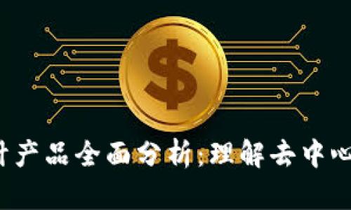Web3设计产品全面分析：理解去中心化的未来