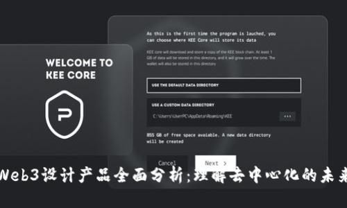 Web3设计产品全面分析：理解去中心化的未来