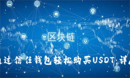 如何通过信任钱包轻松购买USDT：详尽指南