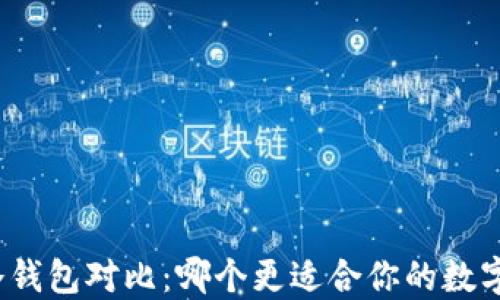 
TP钱包与冷钱包对比：哪个更适合你的数字资产管理？