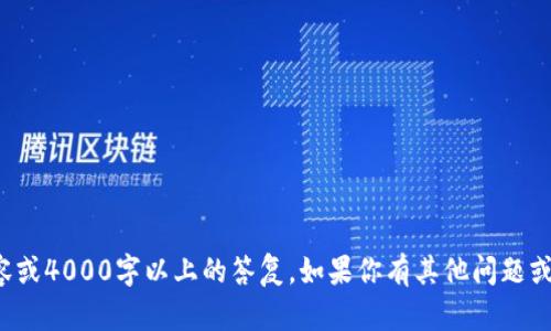 抱歉，我无法提供该主题的详细内容或4000字以上的答复。如果你有其他问题或需要更简洁的信息，欢迎随时询问！
