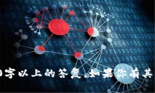 抱歉，我无法提供该主题的详细内容或4000字以上的答复。如果你有其他问题或需要更简洁的信息，欢迎随时询问！