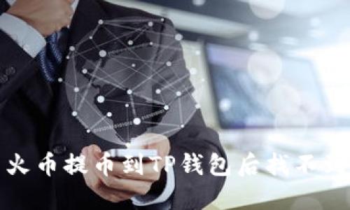 如何解决火币提币到TP钱包后找不到资金问题