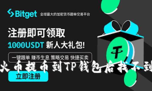 如何解决火币提币到TP钱包后找不到资金问题