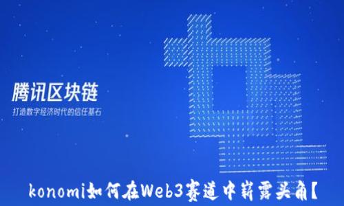 
konomi如何在Web3赛道中崭露头角？