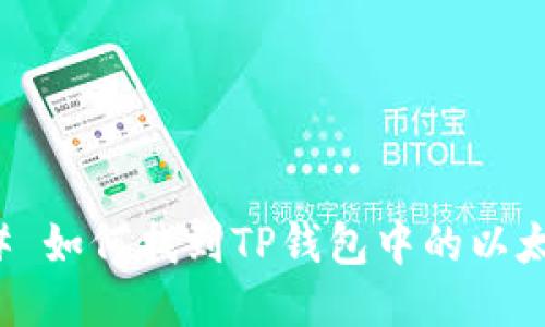 ### 如何找到TP钱包中的以太糖果