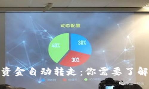 ## 及关键词

TP钱包被授权后的资金自动转走：你需要了解的真相与防范措施
