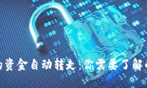 ## 及关键词

TP钱包被授权后的资金自动转走：你需要了解的真相与防范措施