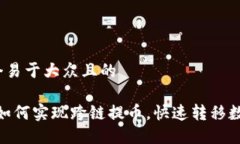 思考一个易于大众且的TP钱包：如何实现跨链提币