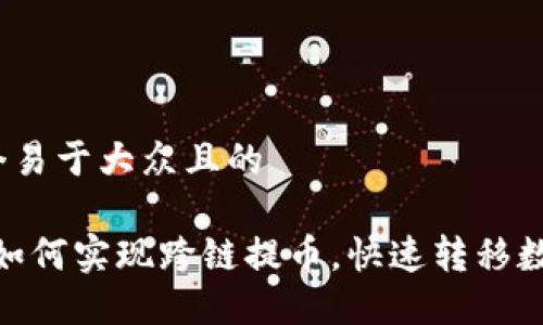 思考一个易于大众且的

TP钱包：如何实现跨链提币，快速转移数字资产？