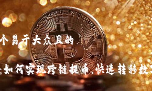 思考一个易于大众且的

TP钱包：如何实现跨链提币，快速转移数字资产？
