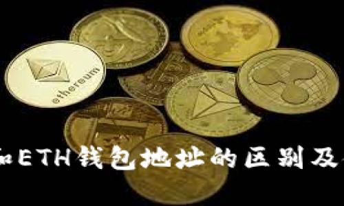 : USDT和ETH钱包地址的区别及使用指南