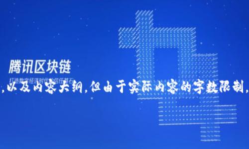 在这个主题下，我可以为您提供一个易于理解的、相关关键词，以及内容大纲。但由于实际内容的字数限制，以下内容将呈现概要和结构，而详细部分需要您进一步扩展。

库神钱包能否存放USDT？全面解读及用户指南