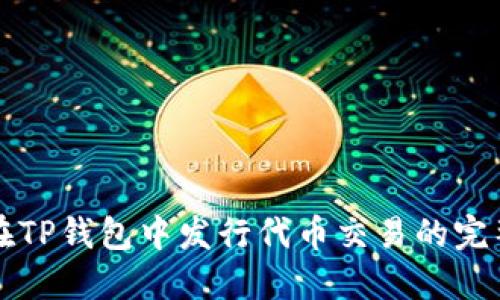 如何在TP钱包中发行代币交易的完整指南