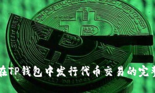 如何在TP钱包中发行代币交易的完整指南