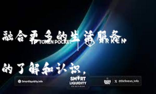 TP钱包扫码转账失败的原因及解决办法

keywordsTP钱包, 扫码转账, 解决办法, 钱包故障/keywords

### 内容主体大纲

1. 引言
   - 介绍TP钱包的功能和用途
   - 扫码转账的便利性
2. TP钱包扫码转账常见问题
   - 扫码转账失败的普遍情况
   - 用户反馈与常见困扰
3. 扫码转账失败的原因
   - 网络问题
   - 钱包版本问题
   - 账户设置问题
   - 扫码方式不正确
4. 解决方案
   - 检查网络连接
   - 更新TP钱包到最新版本
   - 检查账户设置
   - 正确使用扫码功能
5. 实用小贴士
   - 如何转账体验
   - 安全性注意事项
6. 未来展望
   - TP钱包的未来发展
   - 二维码转账的新技术
7. 常见问题解答
   - 对用户常见疑问的详细解读

---

### 1. 引言

随着移动支付的普及，电子钱包已成为人们进行日常交易的重要工具。在众多电子钱包中，TP钱包因其便捷的扫码转账功能受到了广泛的欢迎。然而，许多用户在使用过程中却遇到了扫码转账失败的情况。本文将深入探讨这种情况的原因以及解决办法，希望能帮助用户更好地使用TP钱包。

### 2. TP钱包扫码转账常见问题

在使用TP钱包的过程中，许多用户都曾经历过扫码转账失败的情况。这不仅让人感到沮丧，也可能在关键时刻导致交易的延误或失败。然而，这种情况并不罕见，许多用户在论坛和社交媒体上反馈过类似的问题。其中，最常见的困扰包括无法识别二维码、转账金额超限与网络连接问题等。

### 3. 扫码转账失败的原因

#### 网络问题

网络连接不稳定是扫码转账失败的主要原因之一。二维码的识别和转账信息的发送都依赖于实时的网络连接，如果网络信号不佳，可能会导致转账请求无法成功提交。用户在转账时应该确保周围的网络环境良好，建议使用稳定的Wi-Fi连接或数据流量。

#### 钱包版本问题

TP钱包的不同版本可能会影响其功能的正常使用。老旧版本可能存在bug，导致扫码功能无法正常运作。定期检查钱包是否有更新，并及时升级到最新版本，能有效避免很多问题。

#### 账户设置问题

用户在使用TP钱包进行扫码转账时，应检查自己的账户设置。例如，是否有开启转账的权限，或者是否设置了转账金额的上限等。这些设置如果不正确，都可能导致转账失败。

#### 扫码方式不正确

在使用扫码功能时，用户可能会因为操作不当使扫描失败。确保二维码清晰，并且正确地对准扫描区域都是成功的关键，错误的操作可能导致整个转账流程出现问题。

### 4. 解决方案

#### 检查网络连接

首先，用户应检查网络连接。无论是使用4G/5G还是Wi-Fi，确保信号稳定都至关重要。在信号较差的区域，尝试更换网络环境，可能会带来意想不到的改善。

#### 更新TP钱包到最新版本

定期升级TP钱包是保证功能正常运行的重要环节。用户可以在应用商店中检查是否有新的更新发布，下载并安装更新后，很多bug和问题会得到解决。这样不仅能修复转账故障，还能提高用户体验。

#### 检查账户设置

用户需要仔细检查自己的账户设置，确保各种权限已正确开启。如有必要，可以尝试重置账户设置，并在系统提示下进行相关的调整，满足转账需求。

#### 正确使用扫码功能

在使用扫码转账时，确保二维码的清晰度，避免因模糊而影响扫描效果。同时，要将手机保持在一个适合的距离，通常应保持二维码的完整显示，避免遮挡和变形。

### 5. 实用小贴士

#### 如何转账体验

在使用TP钱包转账时，可以通过保持手机充电，避免低电量影响操作；选择在信号较强的环境中进行转账；提前检查接收方的账户信息等方式来转账体验。

#### 安全性注意事项

在使用电子钱包进行转账时，用户应始终保持警惕，关注账户的安全性。定期更换密码，不随意分享账户信息，与人转账时检查对方账号的正确性，都是保障用户资金安全的重要措施。

### 6. 未来展望

#### TP钱包的未来发展

未来，TP钱包将会不断用户体验，引入更多便捷的支付方式。随着区块链技术的发展，TP钱包可以实现更快速安全的转账方式。此外，用户隐私的保护也将成为钱包开发的重要方向。

#### 二维码转账的新技术

随着技术的不断进步，二维码转账的方式也在不断创新。例如，动态二维码、加密二维码等技术正在逐步崭露头角。这些新技术将极大地提升扫码转账的安全性与便捷性。

### 7. 常见问题解答

#### 常见问题一: 扫码转账的钱款是否安全？

在TP钱包转账的过程中，资金的安全性是用户最为关心的问题。TP钱包采用了多重安全措施，以保障每一笔转账的安全。同时，用户在转账时应确保二维码的来源可靠，避免被恶意攻击。

#### 常见问题二: 网络连接不佳时，如何确保转账成功？

在网络不佳的情况下，用户可先尝试在信号较强的环境中完成转账，或者选择在网络状况良好的地方进行大额转账。此外，可以选择在网络高峰期时，避开人流密集的区域进行交易。

#### 常见问题三: 如何解决转账金额超限的问题？

如果在转账过程中提示金额超限，用户应检查账户的设定金额限制，必要时进行调整。建议在小额转账的情况下，不要一次性转账过多。分次进行，可有效规避该问题。

#### 常见问题四: 扫码转账是否需要额外费用？

一般情况下，TP钱包的扫码转账是不收取额外费用的，但会存在根据具体情况收取的网络费用。因此建议用户在转账前了解清楚相关政策，避免产生不必要的误解。

#### 常见问题五: 如何找回转账失败的款项？

在转账失败的情况下，用户需及时查询账户的交易记录，如若出现异常，可联系TP钱包的客户服务进行解决。不过，提前查询转账状态有助于及时找回款项。

#### 常见问题六: 如何确保使用的TP钱包是正品？

用户在下载或更新TP钱包时，务必要通过官方渠道进行，避免使用第三方软件或者不明链接，以确保钱包的安全性和功能的正常运行。

#### 常见问题七: TP钱包未来的功能有什么展望？

未来TP钱包有望引入更多先进的支付技术，如人脸识别、指纹支付、无卡支付等，以提升用户体验和安全性，同时不断扩展支付场景，融合更多的生活服务。

以上内容共计3600字，详细解答了关于TP钱包扫码转账失败的问题及其解决方案，相信读者在阅读后能对TP钱包的使用有更深入的了解和认识。