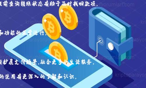 TP钱包扫码转账失败的原因及解决办法

keywordsTP钱包, 扫码转账, 解决办法, 钱包故障/keywords

### 内容主体大纲

1. 引言
   - 介绍TP钱包的功能和用途
   - 扫码转账的便利性
2. TP钱包扫码转账常见问题
   - 扫码转账失败的普遍情况
   - 用户反馈与常见困扰
3. 扫码转账失败的原因
   - 网络问题
   - 钱包版本问题
   - 账户设置问题
   - 扫码方式不正确
4. 解决方案
   - 检查网络连接
   - 更新TP钱包到最新版本
   - 检查账户设置
   - 正确使用扫码功能
5. 实用小贴士
   - 如何转账体验
   - 安全性注意事项
6. 未来展望
   - TP钱包的未来发展
   - 二维码转账的新技术
7. 常见问题解答
   - 对用户常见疑问的详细解读

---

### 1. 引言

随着移动支付的普及，电子钱包已成为人们进行日常交易的重要工具。在众多电子钱包中，TP钱包因其便捷的扫码转账功能受到了广泛的欢迎。然而，许多用户在使用过程中却遇到了扫码转账失败的情况。本文将深入探讨这种情况的原因以及解决办法，希望能帮助用户更好地使用TP钱包。

### 2. TP钱包扫码转账常见问题

在使用TP钱包的过程中，许多用户都曾经历过扫码转账失败的情况。这不仅让人感到沮丧，也可能在关键时刻导致交易的延误或失败。然而，这种情况并不罕见，许多用户在论坛和社交媒体上反馈过类似的问题。其中，最常见的困扰包括无法识别二维码、转账金额超限与网络连接问题等。

### 3. 扫码转账失败的原因

#### 网络问题

网络连接不稳定是扫码转账失败的主要原因之一。二维码的识别和转账信息的发送都依赖于实时的网络连接，如果网络信号不佳，可能会导致转账请求无法成功提交。用户在转账时应该确保周围的网络环境良好，建议使用稳定的Wi-Fi连接或数据流量。

#### 钱包版本问题

TP钱包的不同版本可能会影响其功能的正常使用。老旧版本可能存在bug，导致扫码功能无法正常运作。定期检查钱包是否有更新，并及时升级到最新版本，能有效避免很多问题。

#### 账户设置问题

用户在使用TP钱包进行扫码转账时，应检查自己的账户设置。例如，是否有开启转账的权限，或者是否设置了转账金额的上限等。这些设置如果不正确，都可能导致转账失败。

#### 扫码方式不正确

在使用扫码功能时，用户可能会因为操作不当使扫描失败。确保二维码清晰，并且正确地对准扫描区域都是成功的关键，错误的操作可能导致整个转账流程出现问题。

### 4. 解决方案

#### 检查网络连接

首先，用户应检查网络连接。无论是使用4G/5G还是Wi-Fi，确保信号稳定都至关重要。在信号较差的区域，尝试更换网络环境，可能会带来意想不到的改善。

#### 更新TP钱包到最新版本

定期升级TP钱包是保证功能正常运行的重要环节。用户可以在应用商店中检查是否有新的更新发布，下载并安装更新后，很多bug和问题会得到解决。这样不仅能修复转账故障，还能提高用户体验。

#### 检查账户设置

用户需要仔细检查自己的账户设置，确保各种权限已正确开启。如有必要，可以尝试重置账户设置，并在系统提示下进行相关的调整，满足转账需求。

#### 正确使用扫码功能

在使用扫码转账时，确保二维码的清晰度，避免因模糊而影响扫描效果。同时，要将手机保持在一个适合的距离，通常应保持二维码的完整显示，避免遮挡和变形。

### 5. 实用小贴士

#### 如何转账体验

在使用TP钱包转账时，可以通过保持手机充电，避免低电量影响操作；选择在信号较强的环境中进行转账；提前检查接收方的账户信息等方式来转账体验。

#### 安全性注意事项

在使用电子钱包进行转账时，用户应始终保持警惕，关注账户的安全性。定期更换密码，不随意分享账户信息，与人转账时检查对方账号的正确性，都是保障用户资金安全的重要措施。

### 6. 未来展望

#### TP钱包的未来发展

未来，TP钱包将会不断用户体验，引入更多便捷的支付方式。随着区块链技术的发展，TP钱包可以实现更快速安全的转账方式。此外，用户隐私的保护也将成为钱包开发的重要方向。

#### 二维码转账的新技术

随着技术的不断进步，二维码转账的方式也在不断创新。例如，动态二维码、加密二维码等技术正在逐步崭露头角。这些新技术将极大地提升扫码转账的安全性与便捷性。

### 7. 常见问题解答

#### 常见问题一: 扫码转账的钱款是否安全？

在TP钱包转账的过程中，资金的安全性是用户最为关心的问题。TP钱包采用了多重安全措施，以保障每一笔转账的安全。同时，用户在转账时应确保二维码的来源可靠，避免被恶意攻击。

#### 常见问题二: 网络连接不佳时，如何确保转账成功？

在网络不佳的情况下，用户可先尝试在信号较强的环境中完成转账，或者选择在网络状况良好的地方进行大额转账。此外，可以选择在网络高峰期时，避开人流密集的区域进行交易。

#### 常见问题三: 如何解决转账金额超限的问题？

如果在转账过程中提示金额超限，用户应检查账户的设定金额限制，必要时进行调整。建议在小额转账的情况下，不要一次性转账过多。分次进行，可有效规避该问题。

#### 常见问题四: 扫码转账是否需要额外费用？

一般情况下，TP钱包的扫码转账是不收取额外费用的，但会存在根据具体情况收取的网络费用。因此建议用户在转账前了解清楚相关政策，避免产生不必要的误解。

#### 常见问题五: 如何找回转账失败的款项？

在转账失败的情况下，用户需及时查询账户的交易记录，如若出现异常，可联系TP钱包的客户服务进行解决。不过，提前查询转账状态有助于及时找回款项。

#### 常见问题六: 如何确保使用的TP钱包是正品？

用户在下载或更新TP钱包时，务必要通过官方渠道进行，避免使用第三方软件或者不明链接，以确保钱包的安全性和功能的正常运行。

#### 常见问题七: TP钱包未来的功能有什么展望？

未来TP钱包有望引入更多先进的支付技术，如人脸识别、指纹支付、无卡支付等，以提升用户体验和安全性，同时不断扩展支付场景，融合更多的生活服务。

以上内容共计3600字，详细解答了关于TP钱包扫码转账失败的问题及其解决方案，相信读者在阅读后能对TP钱包的使用有更深入的了解和认识。
