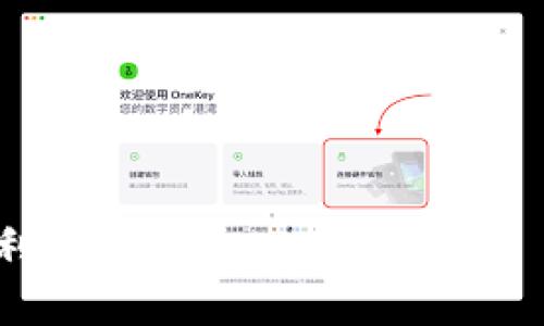    t p钱包邀请人奖励全解析：如何利用邀请制度获取收益  / 

 guanjianci  t p钱包, 邀请人奖励, 数字钱包, 钱包使用技巧  /guanjianci 

## 内容主体大纲

1. **引言**
   - 简介t p钱包及其重要性
   - 邀请制度的概念

2. **什么是t p钱包？**
   - t p钱包的功能与特点
   - t p钱包的市场发展现状

3. **邀请人奖励的具体形式**
   - 奖励的种类（现金奖励、积分、优惠券等）
   - 奖励的发放条件

4. **如何成为t p钱包的邀请人**
   - 注册及使用流程
   - 实际操作中的注意事项

5. **如何通过t p钱包邀请更多用户**
   - 邀请技巧（社交媒体、线下推广等）
   - 常见的错误及其避免方式

6. **t p钱包的其他福利**
   - 不同的奖励机制及其优势 comparison
   - 现有用户的经验分享

7. **t p钱包的未来发展趋势**
   - 市场竞争影响
   - 如何更好地利用钱包的功能

8. **问题解答**
   - 7个常见问题及其详细解答

---

## 内容主体

### 引言

在数字经济飞速发展的今天，数字钱包成为了我们日常生活中不可或缺的一部分，而t p钱包凭借其便捷的使用功能和多样的奖励机制逐渐赢得了广大用户的喜爱。这种钱包不仅可以保护我们的资金安全，还可以通过邀请制度实现收益的提升。本文将详细探讨t p钱包的邀请人奖励，帮助用户更好地理解其价值与使用方法。

### 什么是t p钱包？

t p钱包是一种数字钱包，它可以让用户存储、管理和交易加密货币或传统货币。t p钱包不仅具备基本的存储功能，还集成了支付、转账、交易等多种功能，为用户提供了便利。随着加密市场的快速发展，t p钱包也在不断地完善和更新，以满足用户日益增长的需求。

#### t p钱包的功能与特点

t p钱包的独特之处在于它的安全性和用户友好性。首先，它采用了高强度的加密技术来保障用户的资金安全。其次，t p钱包的界面设计简洁，用户可以轻松完成各种操作。此外，t p钱包还支持多种功能，如一键支付、转账以及交易记录查询等，为用户带来了超出期待的体验。

#### t p钱包的市场发展现状

在过去几年中，t p钱包以其卓越的性能和创新的功能获得了市场的认可。据最新统计数据，t p钱包的用户数量已经突破百万，成为了业内的重要参与者。在这一过程中，t p钱包不断扩展其服务范围，推出了一系列如邀请制度的优惠活动，以吸引更多用户加入。

### 邀请人奖励的具体形式

在t p钱包中，邀请人可以通过邀请新用户来获得各种奖励。这种邀请制度不仅提升了平台的用户基数，同时也为现有用户提供了全新的收益增加渠道。

#### 奖励的种类

t p钱包的邀请人奖励主要分为几类，首先是现金奖励。当你成功邀请新用户并且他们完成特定操作时，系统会直接将奖励金额到账户。另外，还存在积分或优惠券形式的奖励，用户可以用这些积分或优惠券来兑换服务或其他产品。

#### 奖励的发放条件

不同的奖励可能有不同的条件。例如，有些现金奖励的发放要求邀请人需要达到一定的邀请人数，或者被邀请人需在一定时间内完成首次充值或支付等操作。这些条件的设定旨在确保高质量的用户注册。

### 如何成为t p钱包的邀请人

参与t p钱包的邀请计划非常简单，用户只需完成几个基本步骤即可成为邀请人。这个过程让所有用户都能够轻松开始自己的邀请之旅。

#### 注册及使用流程

用户首先需要下载t p钱包并进行注册。在注册完成后，用户会获得一个独特的邀请码，使用这个邀请链接或邀请码，邀请其他人进行注册，这样原用户就成为了邀请人。

#### 实际操作中的注意事项

在邀请过程中，用户需要注意一些细节，例如确保所邀请的朋友了解t p钱包的优势，提供必要的使用指导，以提升他们的使用体验，从而增加成功注册的概率。

### 如何通过t p钱包邀请更多用户

为了更有效地提高邀请的成功率，用户可以利用多种方式进行推广，而不仅仅依赖于个人关系。

#### 邀请技巧

使用社交媒体进行邀请是一个非常有效的方法。用户可以通过朋友圈、微信群等平台进行宣传，并分享自己的使用体验和钱包的优势，吸引更多人加入。此外，线下活动亦可作为推广手段，用户可以通过组织活动或博览会，吸引潜在用户的关注。

#### 常见的错误及其避免方式

许多邀请人在推广过程中常常会遇到一些问题，如没有清晰地传达t p钱包的优势，或者未能及时跟进被邀请人的注册进度。改进这些方法，增加与潜在用户的沟通互动，可以有效提高邀请成功率。

### t p钱包的其他福利

除了邀请人奖励，t p钱包还提供了其他多种福利，以确保用户在使用过程中的满意度与活跃度。

#### 不同的奖励机制及其优势

t p钱包的奖励机制相对灵活，用户可以根据自己的需求选择不同的奖励方式。这种多样性使得平台能够吸引不同类型的用户。而且，该机制不仅单靠现金奖励吸引用户，还包括丰富的产品类型，提升了用户的整体满意度。

#### 现有用户的经验分享

许多t p钱包的现有用户分享了他们通过邀请人奖励获得丰厚收益的经验，这些真实的故事不仅增加了新用户的信任感，也激励了其他用户更积极地参与到邀请中来。

### t p钱包的未来发展趋势

随着技术的进步，数字钱包行业的竞争也在不断加剧，t p钱包将如何在竞争中保持优势，并继续吸引用户，将是未来发展的重要问题。

#### 市场竞争影响

同行竞争促使t p钱包不断创新。例如，它可能会推出更具吸引力的邀请奖励、改善用户体验或增加更多的功能，使其在市场中占据更有利的位置。

#### 如何更好地利用钱包的功能

用户在享受邀请奖励的同时，也应该积极探索t p钱包的所有功能，利用其全方位的服务来提升自己的使用体验，从而实现更大的价值。加入t p钱包不仅仅是为了收益，更是为了享受数字化便利带来的生活提升。

### 问题解答

#### 问题1：t p钱包的注册流程是怎样的？

##### 详细介绍

要开始使用t p钱包，用户需下载应用程序或访问官方网站。注册流程通常包括提供基本的个人信息，比如手机号码或邮箱地址...

#### 问题2：邀请人获得奖励的具体条件是什么？

##### 详细介绍

奖励的具体条件通常是被邀请人完成注册、首次充值或一定的交易额。例如，新注册用户需在72小时内完成交易以确保...

#### 问题3：邀请成功后，我的奖励多久到账？

##### 详细介绍

每个钱包平台的奖励到账时间可能有所不同，通常邀请人奖励会在被邀请人完成确认后的一到三个工作日内发放...

#### 问题4：我可以邀请多少人？

##### 详细介绍

很多平台对邀请人数没有上限，但通常也会设定一定阶段的奖励机制，鼓励用户积极邀请更多的朋友...

#### 问题5：如何推广我的邀请链接？

##### 详细介绍

可以通过社交媒体、微信群、朋友聚会等多种方式进行邀请，不仅可以分享链接，还可以提供使用心得，鼓励相互交流...

#### 问题6：若被邀请人未能完成要求，是否会影响我的奖励？

##### 详细介绍

对的，被邀请人的实际完成要求是获取奖励的前提。如果未满足相关条件，那么短期内邀请人是无法获得奖励的...

#### 问题7：是否有办法提升我的邀请成功率？

##### 详细介绍

用户可以通过分享个人经验、提供详细使用介绍或优惠信息来提升好友的兴趣，从而增加邀请成功率...

通过上述内容详尽解析了t p钱包及邀请人奖励机制的相关信息，希望能够为用户提供更深入的理解，从而使其更好地利用数字钱包带来的便利与盈利机会。
