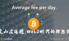 探索派友山庄逸境：Web3时代的理想休闲胜地