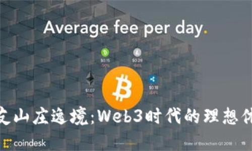 探索派友山庄逸境：Web3时代的理想休闲胜地