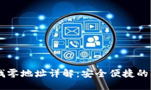 ## 与关键词

HD钱包比特币找零地址详解：安全便捷的比特币管理方案