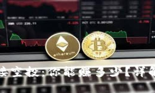 TP钱包接空投：你能赚多少？详解与策略