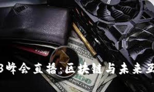 探索香港Web3峰会直播：区块链与未来互联网的交汇点