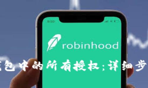 如何解除TP钱包中的所有授权：详细步骤与注意事项