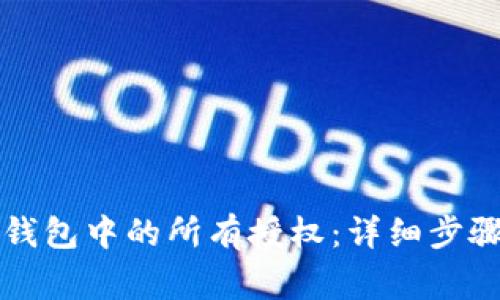 如何解除TP钱包中的所有授权:详细步骤与注意事项