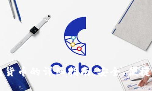 比特派钱包币转货币的详细指南：安全、便捷的数字资产交易