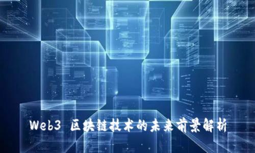 Web3 区块链技术的未来前景解析