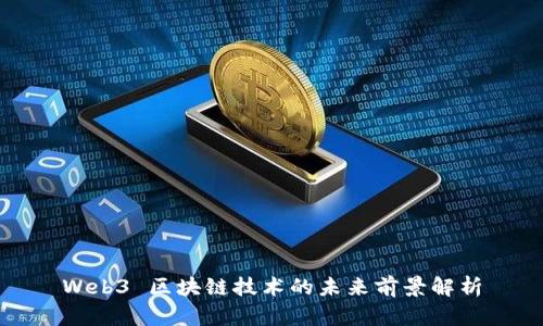 Web3 区块链技术的未来前景解析