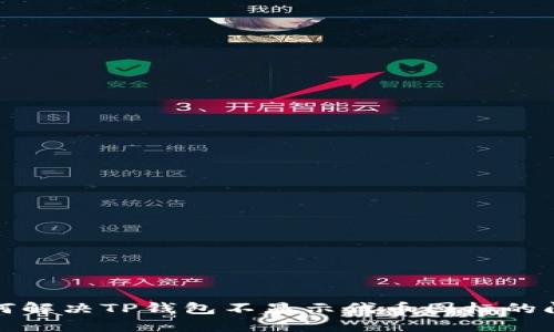 如何解决TP钱包不显示代币图标的问题