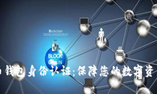 比特币钱包身份认证：保障您的数字资产安全