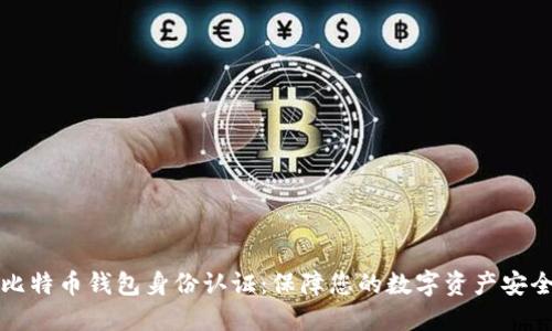 比特币钱包身份认证：保障您的数字资产安全