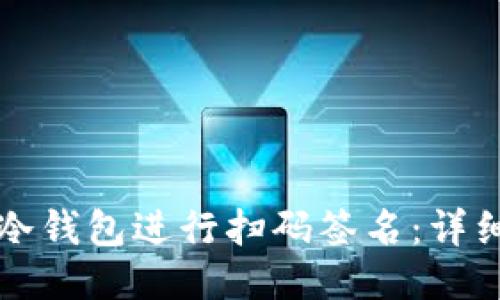 如何使用TP冷钱包进行扫码签名：详细指导与技巧