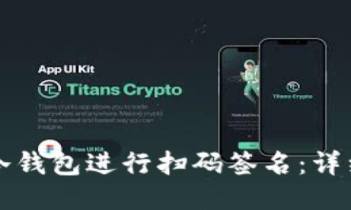 如何使用TP冷钱包进行扫码签名：详细指导与技巧