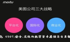 极客钱包 USDT：安全、高效的数字货币存储与交易