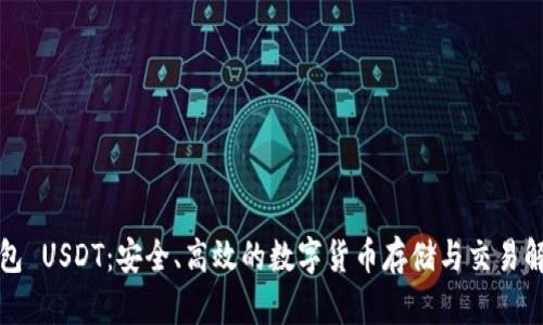 极客钱包 USDT：安全、高效的数字货币存储与交易解决方案