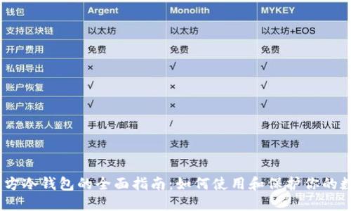 USDT官方冷钱包的全面指南：如何使用和保护你的数字资产