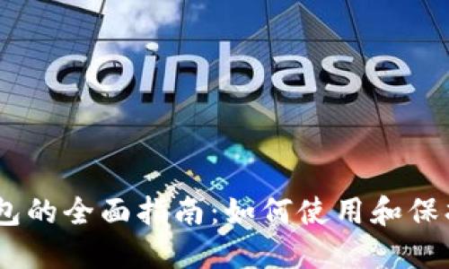 USDT官方冷钱包的全面指南：如何使用和保护你的数字资产