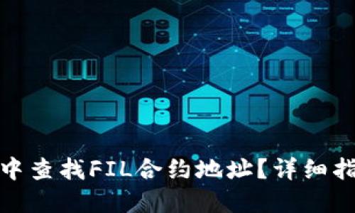 如何在TP钱包中查找FIL合约地址？详细指南与操作步骤