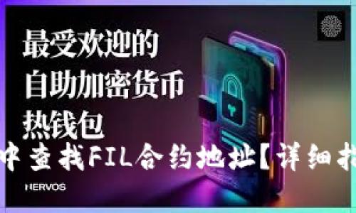 如何在TP钱包中查找FIL合约地址？详细指南与操作步骤