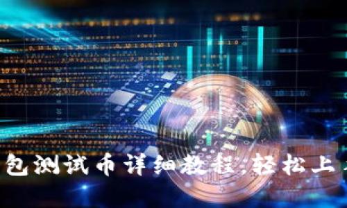 : 中本聪T P钱包测试币详细教程，轻松上手数字货币交易