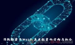 传统投资与Web3：未来投资的方向与机会