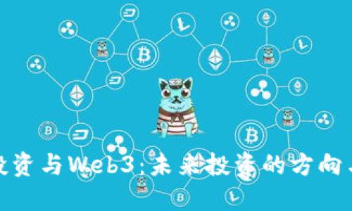 传统投资与Web3：未来投资的方向与机会